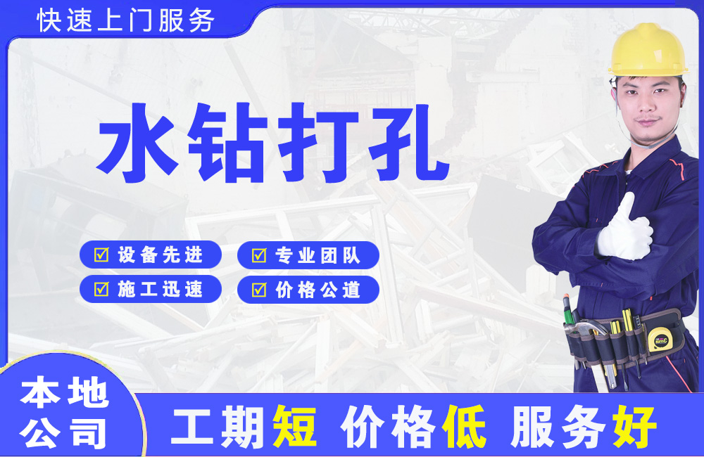 高开水钻打孔